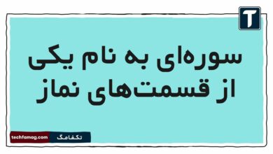 سوره‌ای به نام یکی از قسمت‌های نماز