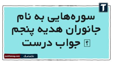 سوره‌هایی به نام جانوران هدیه پنجم