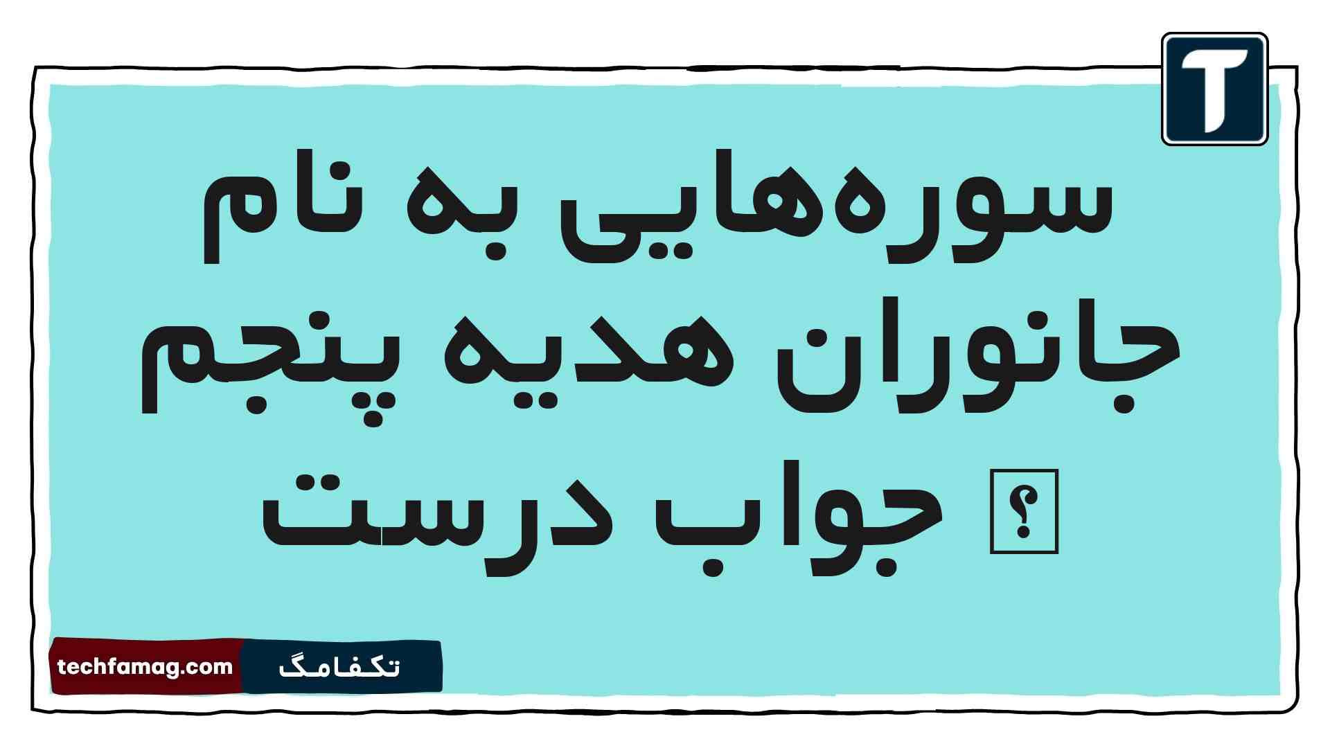 سوره‌هایی به نام جانوران هدیه پنجم