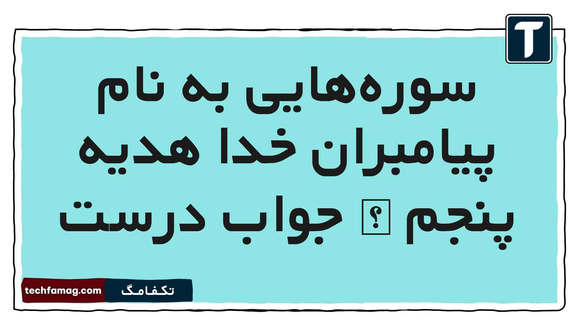 سوره‌هایی به نام پیامبران خدا هدیه پنجم