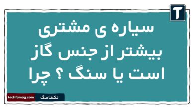 سیارە ی مشتری بیشتر از جنس گاز است یا سنگ چرا شیمی دهم