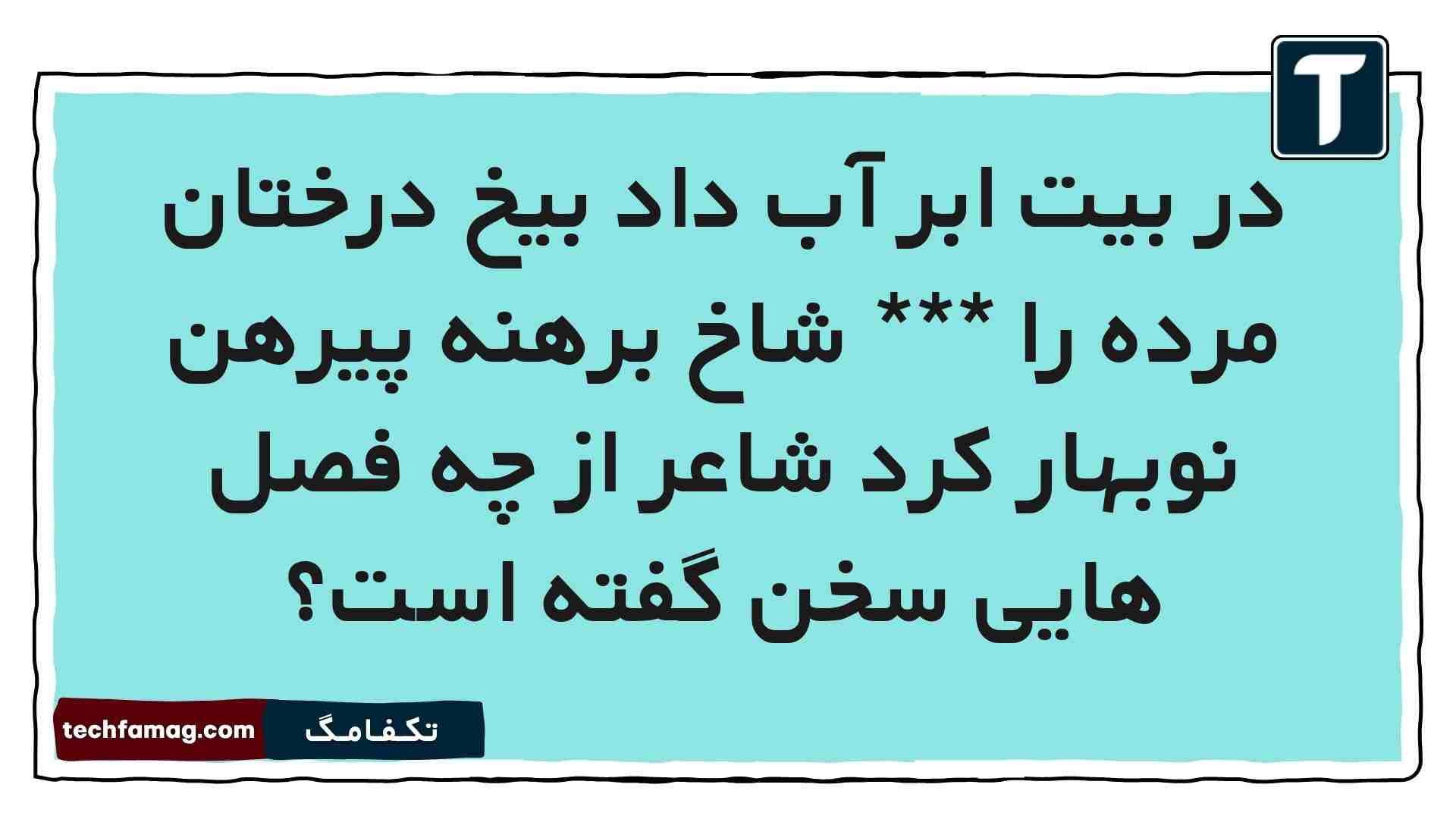 در بیت ابر آب داد بیخ درختان مرده را *** شاخ برهنه پیرهن نوبهار کرد شاعر از چه فصل هایی سخن گفته است