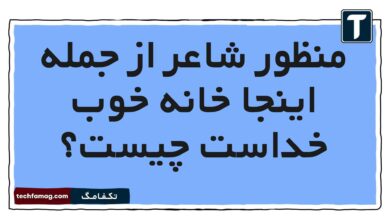 منظور شاعر از جمله اینجا خانه خوب خداست چیست فارسی هشتم