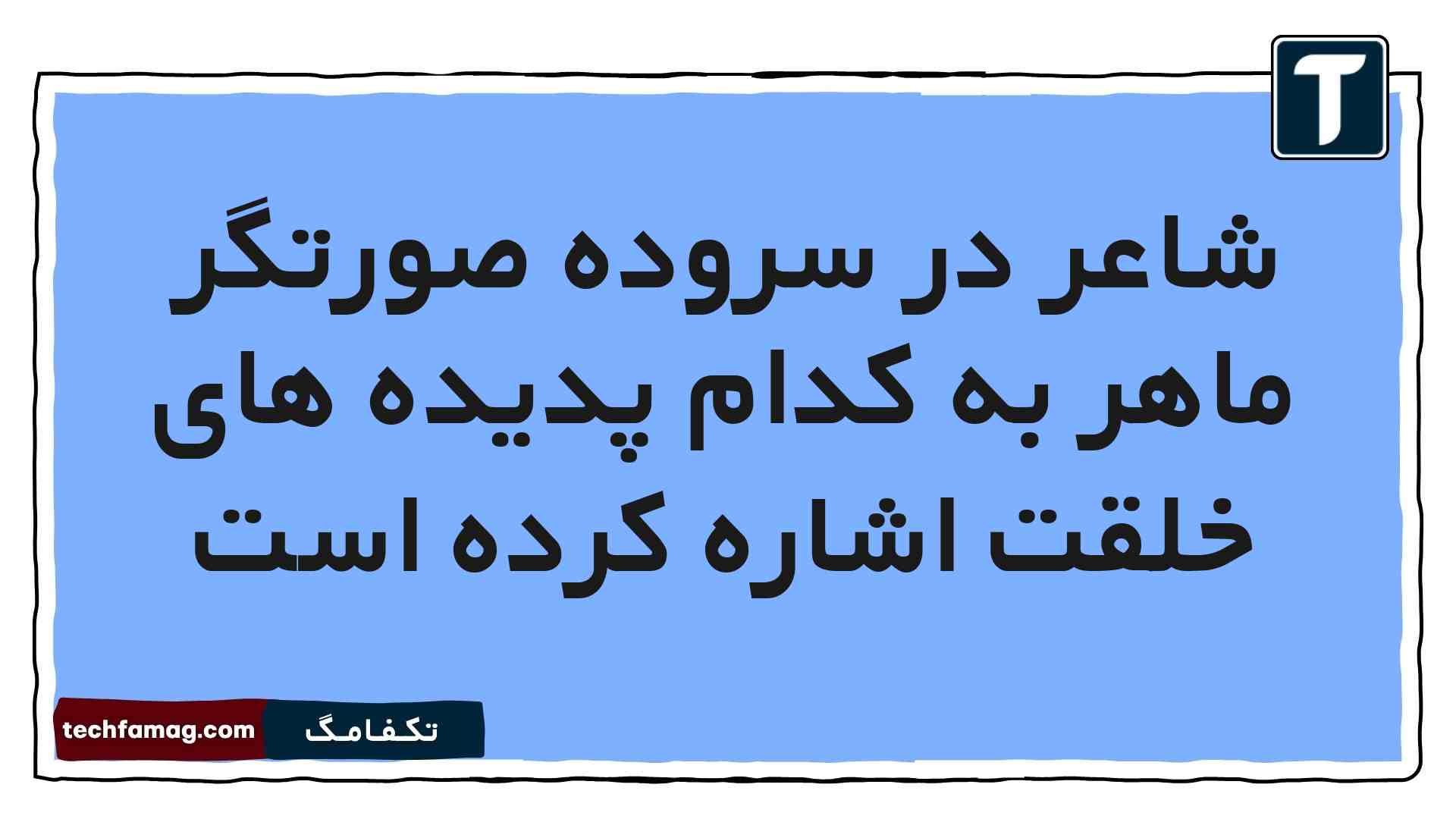 شاعر در سروده صورتگر ماهر به کدام پدیده های خلقت اشاره کرده است