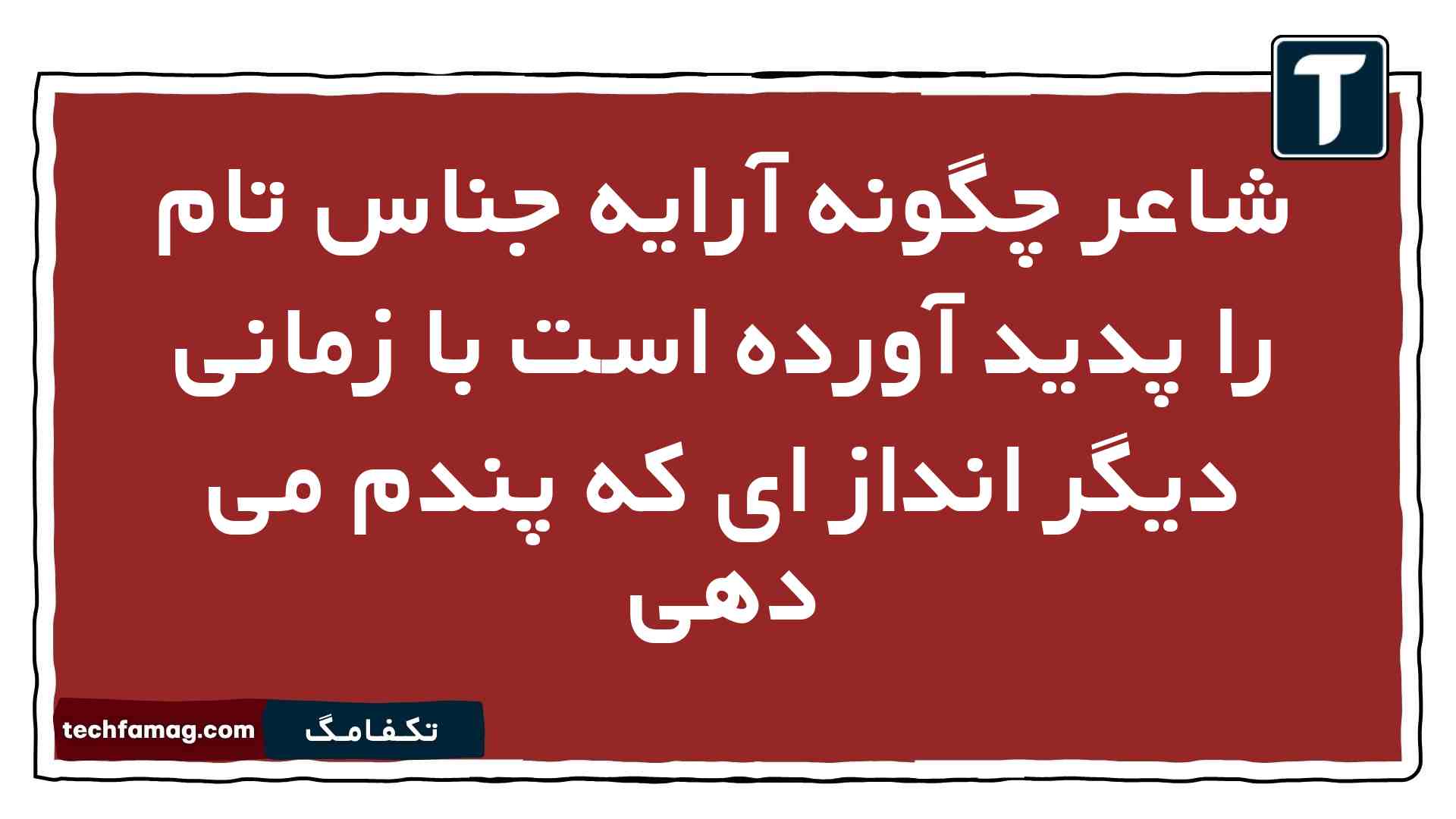شاعر چگونه آرایه جناس تام را پدید آورده است با زمانی دیگر انداز ای که پندم می دهی