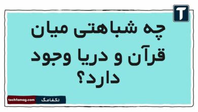 چه شباهتی میان قرآن و دریا وجود دارد