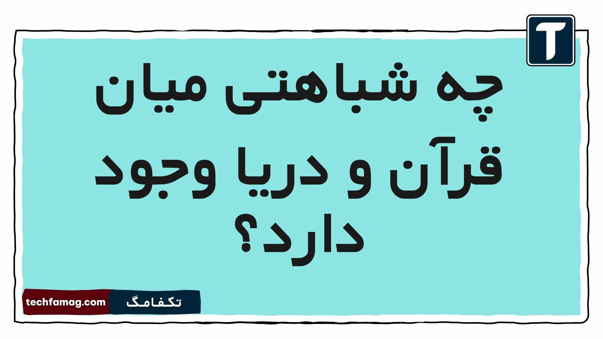 چه شباهتی میان قرآن و دریا وجود دارد