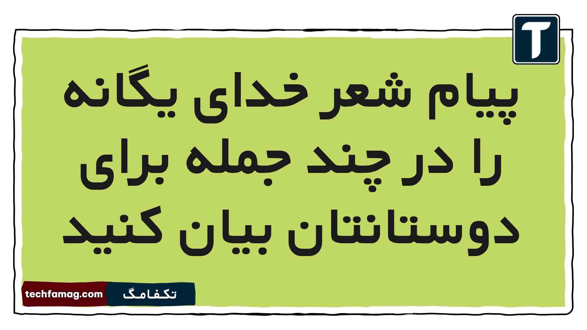 پیام شعر خدای یگانه را در چند جمله برای دوستانتان بیان کنید