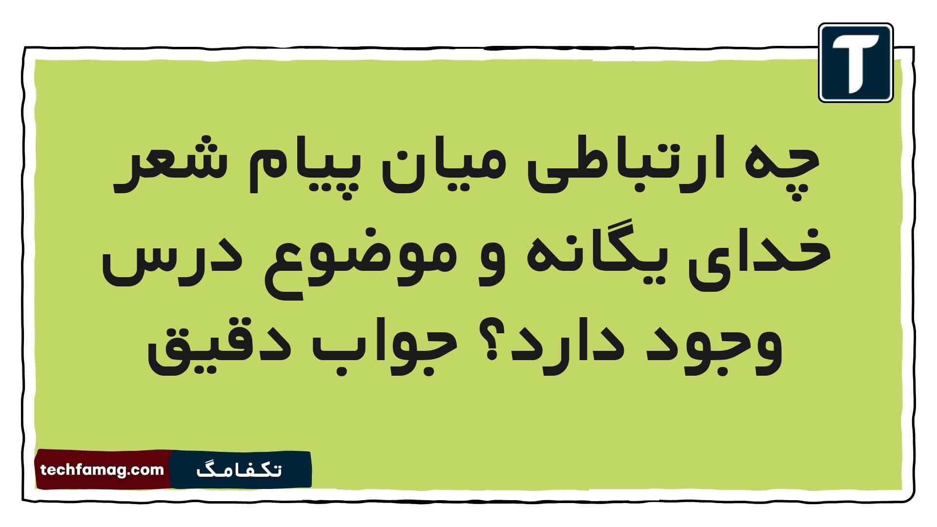چه ارتباطی میان پیام شعر خدای یگانه و موضوع درس وجود دارد جواب دقیق