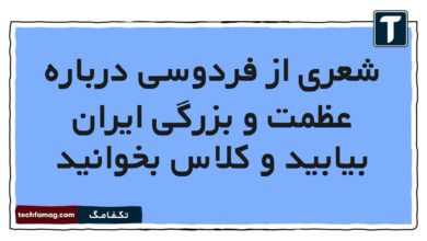 شعری از فردوسی درباره عظمت و بزرگی ایران بیابید و کلاس بخوانید