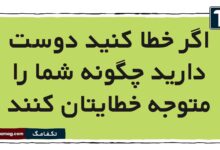 اگر خطا کنید دوست دارید چگونه شما را متوجه خطایتان کنند (پاسخ درست)