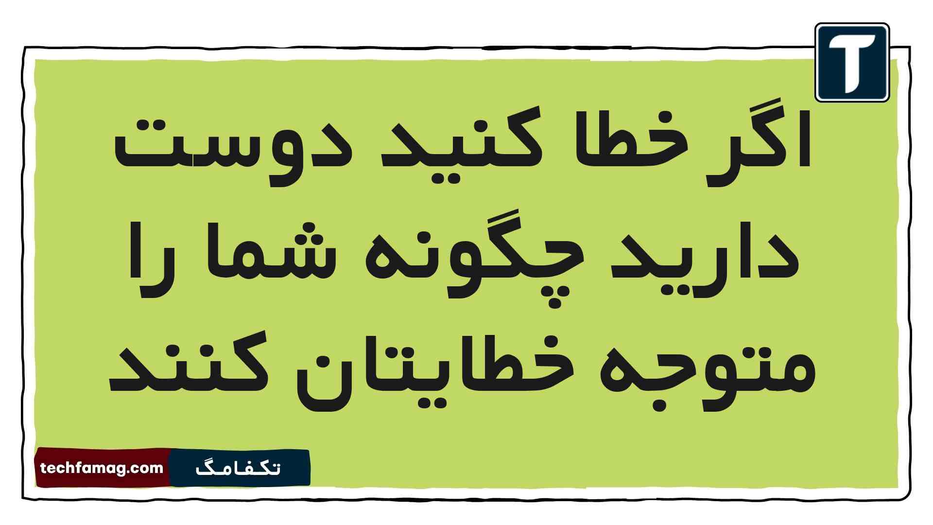اگر خطا کنید دوست دارید چگونه شما را متوجه خطایتان کنند (پاسخ درست)