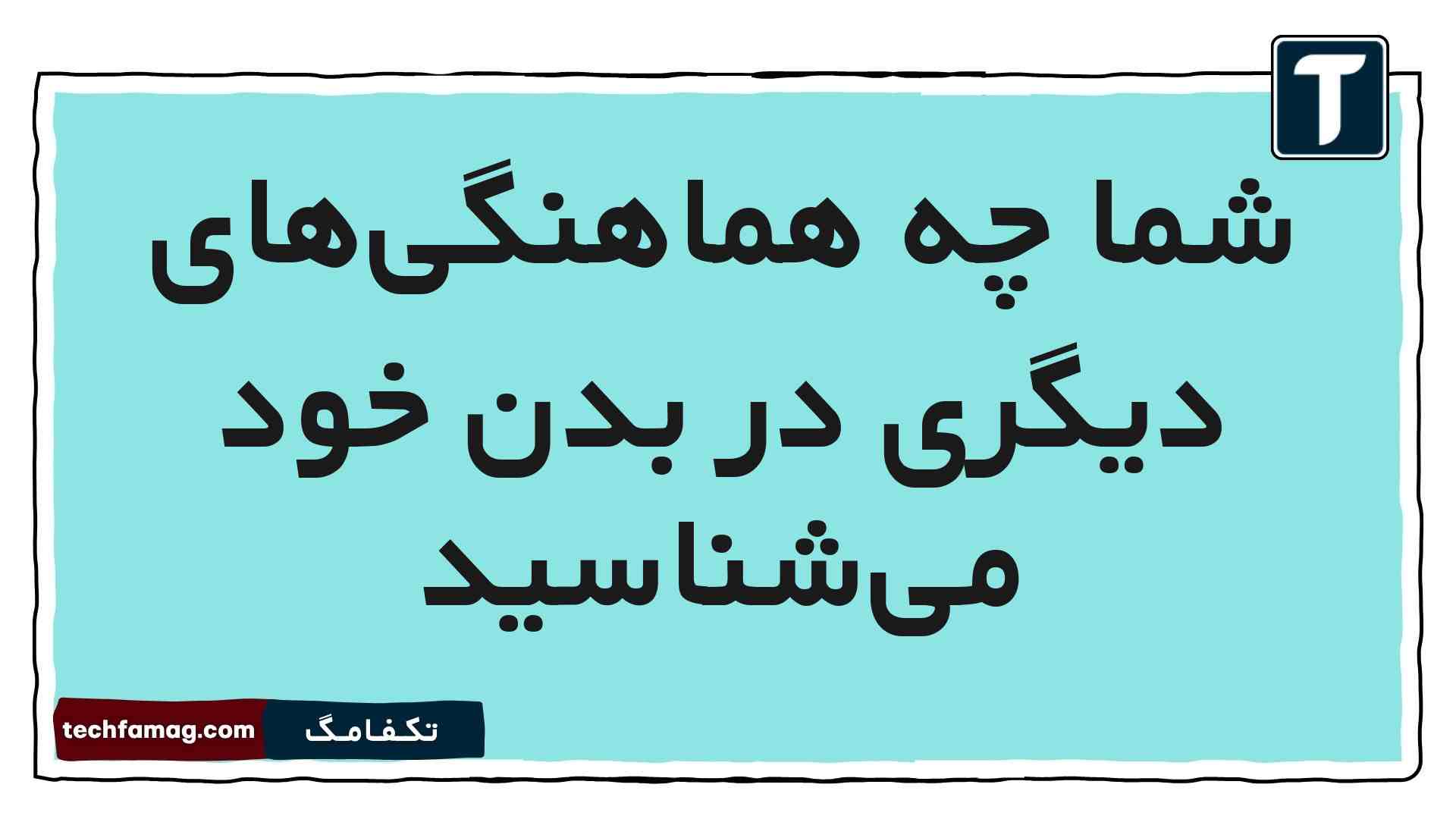 شما چه هماهنگی‌های دیگری در بدن خود می‌شناسید