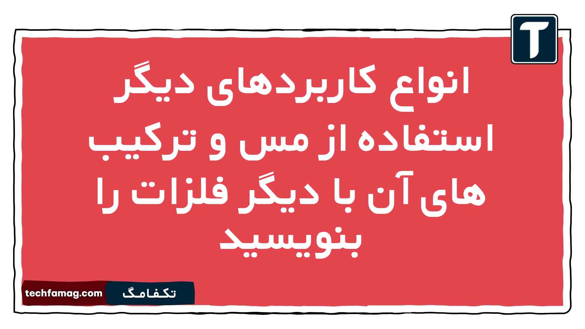 انواع کاربردهای دیگر استفاده از مس و ترکیب های آن با دیگر فلزات را بنویسید