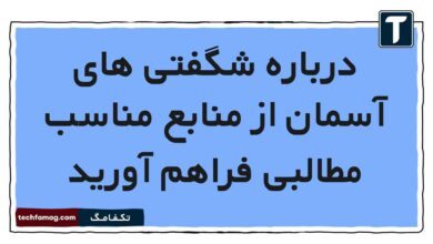 درباره شگفتی های آسمان از منابع مناسب مطالبی فراهم آورید فارسی هشتم