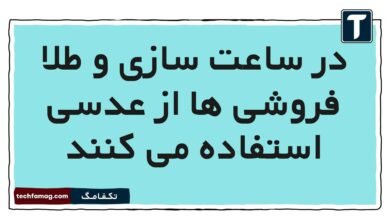 در ساعت سازی و طلا فروشی ها از عدسی استفاده می کنند