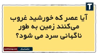 آیا عصر که خورشید غروب می‌کنند زمین به طور ناگهانی سرد می شود
