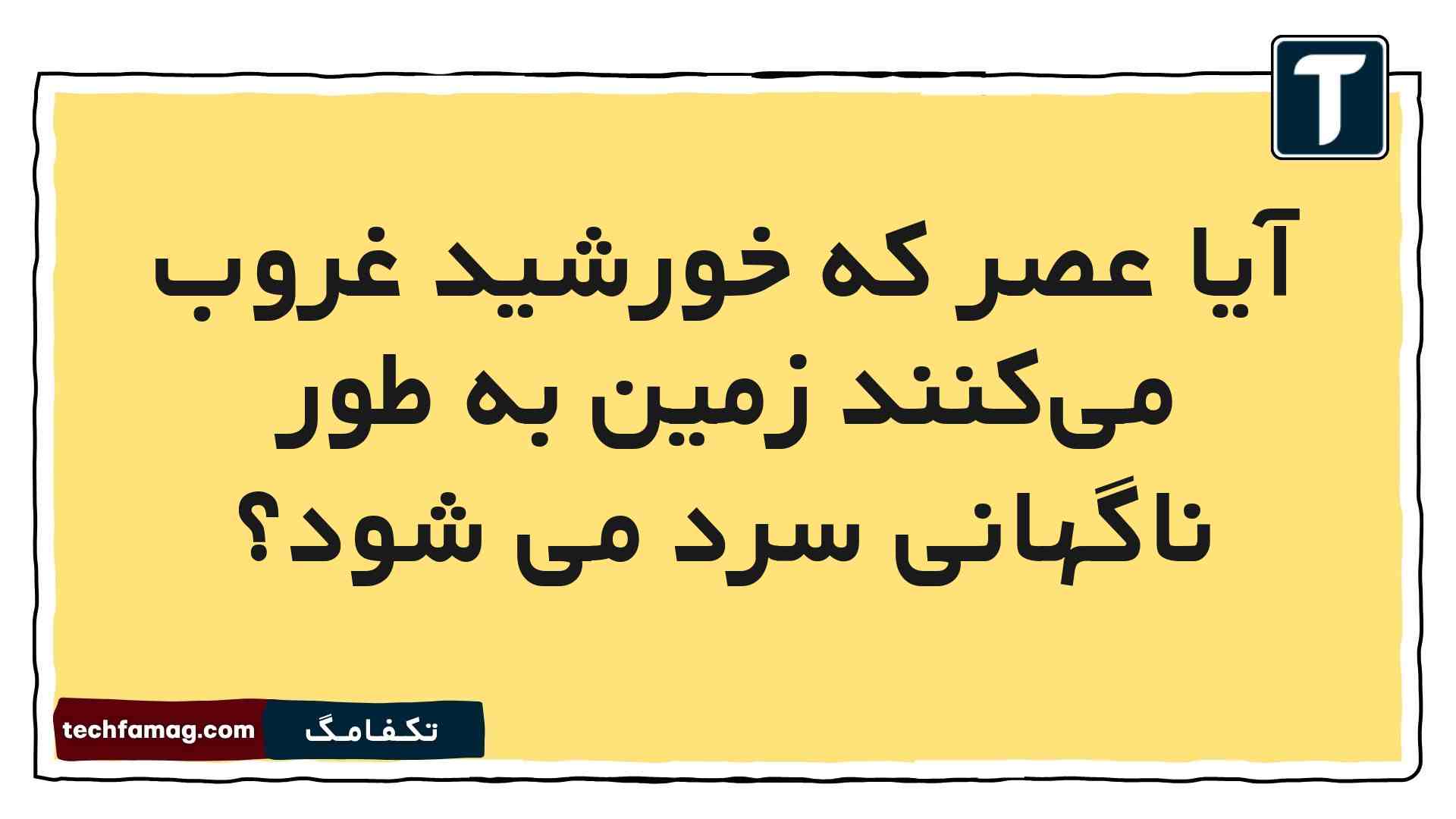 آیا عصر که خورشید غروب می‌کنند زمین به طور ناگهانی سرد می شود