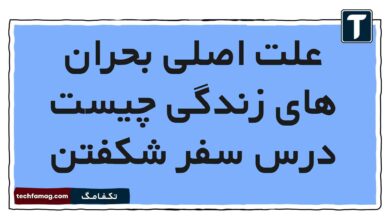 علت اصلی بحران های زندگی چیست درس سفر شکفتن فارسی هشتم