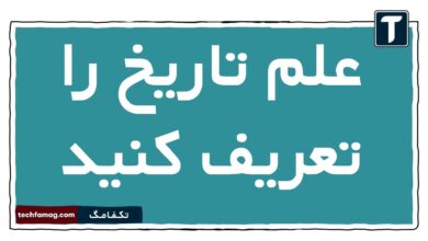 علم تاریخ چیست