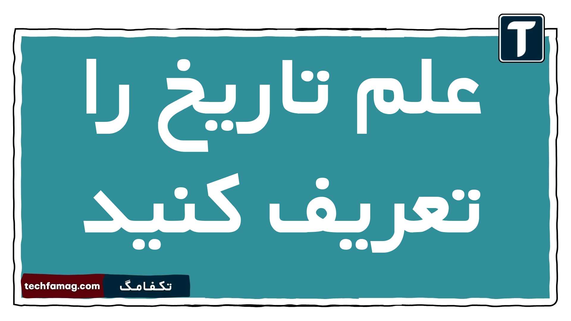 علم تاریخ چیست