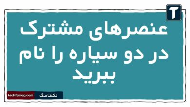 عنصرهای مشترک در دو سیاره را نام ببرید