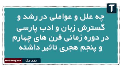 چه علل و عواملی در رشد و گسترش زبان و ادب پارسی در دوره زمانی قرن های چهارم و پنجم هجری تاثیر داشته