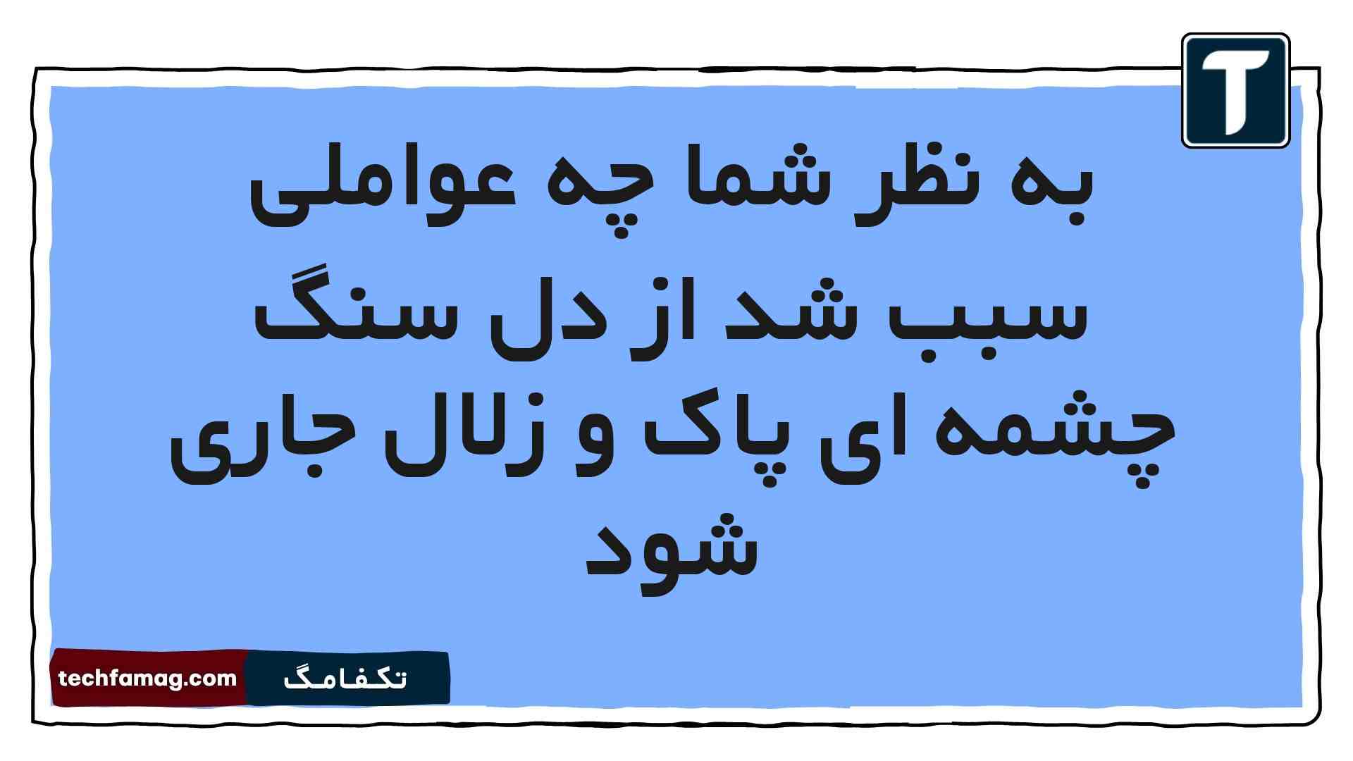 به نظر شما چه عواملی سبب شد از دل سنگ چشمه ای پاک و زلال جاری شود
