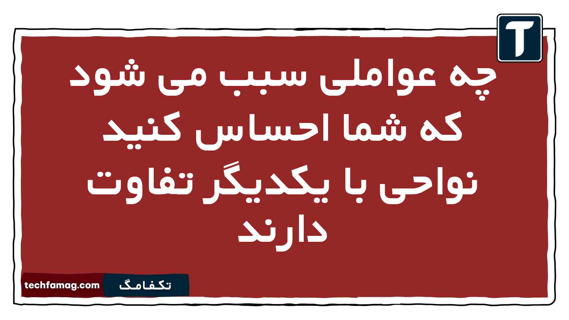 چه عواملی سبب می شود که شما احساس کنید نواحی با یکدیگر تفاوت دارند