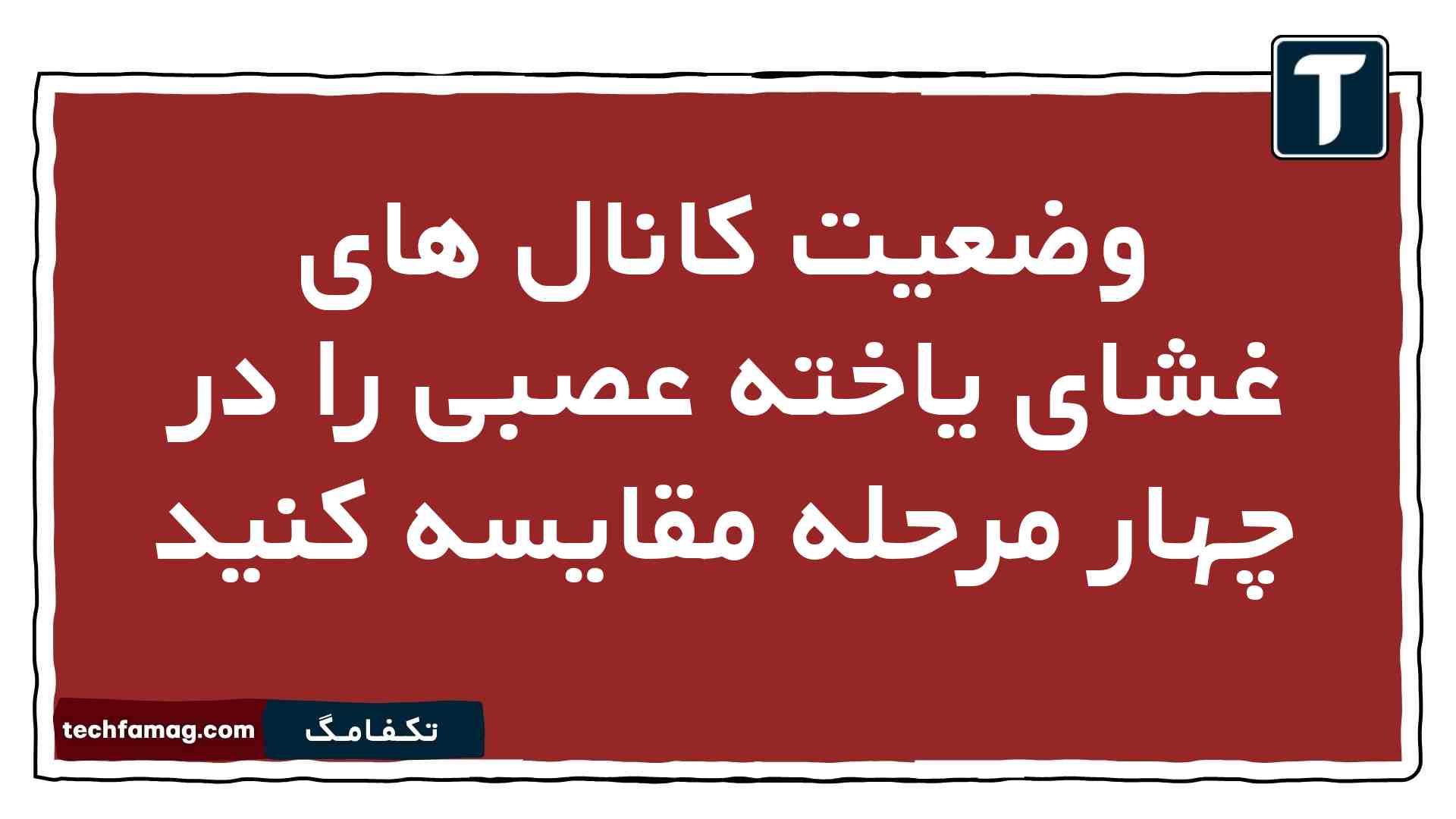 وضعیت کانال های غشای یاخته عصبی را در چهار مرحله مقایسه کنید