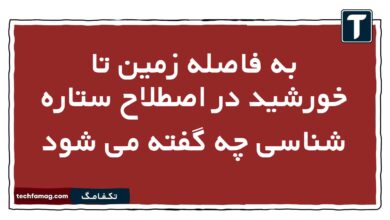 به فاصله زمین تا خورشید در اصطلاح ستاره شناسی چه گفته می شود زمین شناسی یازدهم