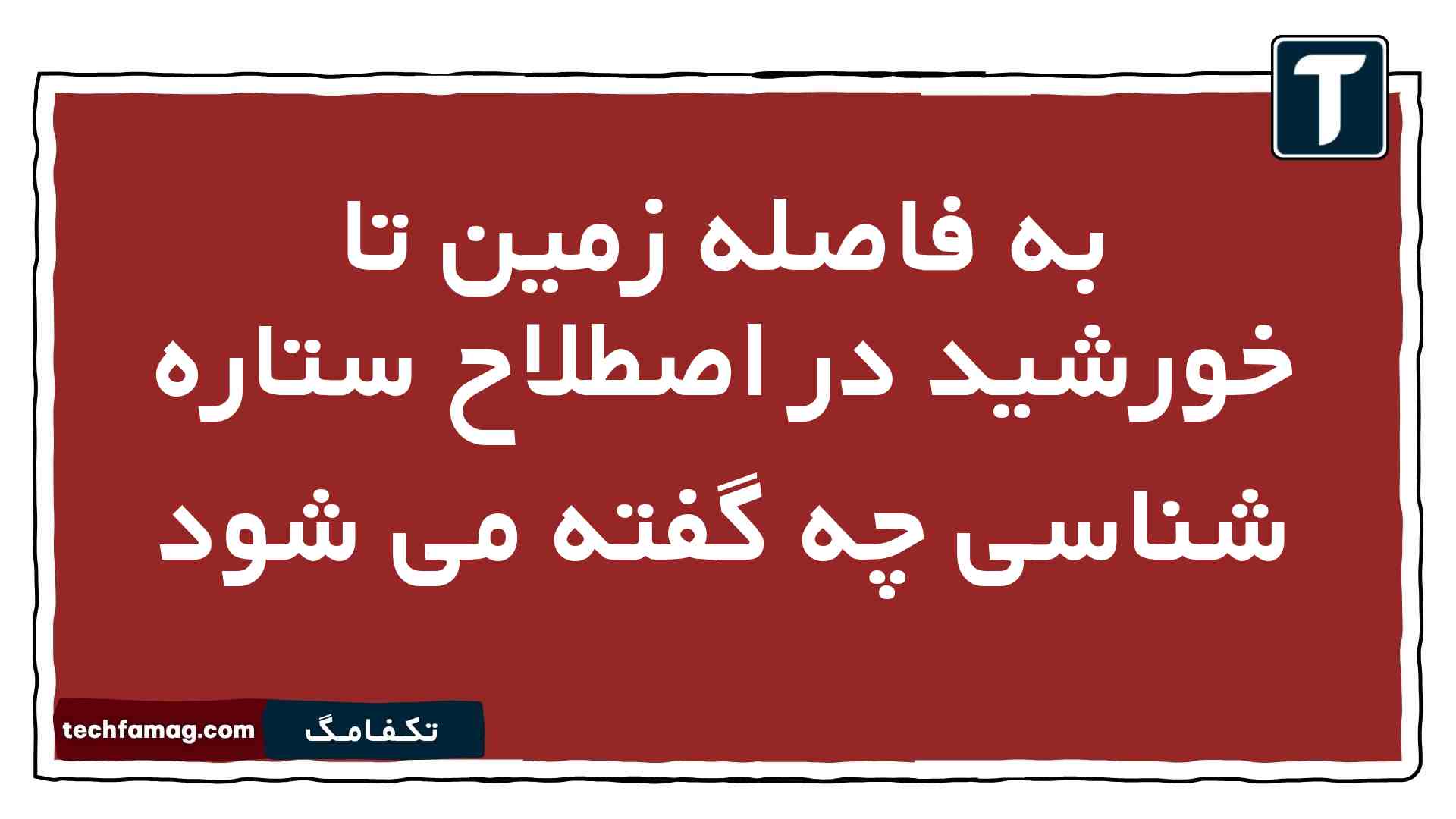 به فاصله زمین تا خورشید در اصطلاح ستاره شناسی چه گفته می شود زمین شناسی یازدهم