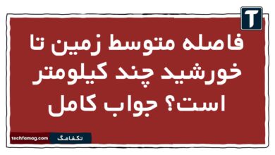 فاصله متوسط زمین تا خورشید چند کیلومتر است جواب کامل