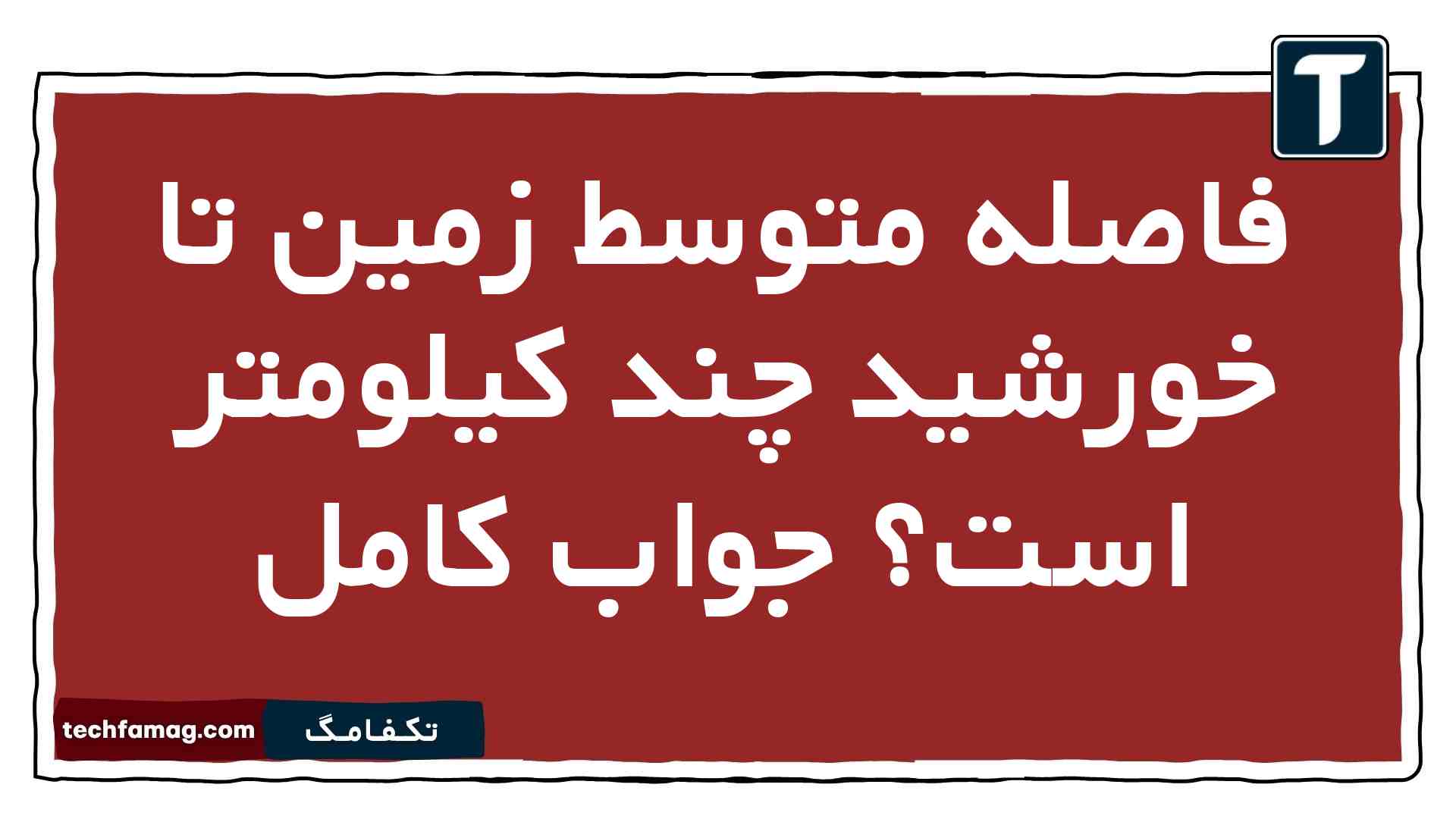 فاصله متوسط زمین تا خورشید چند کیلومتر است جواب کامل