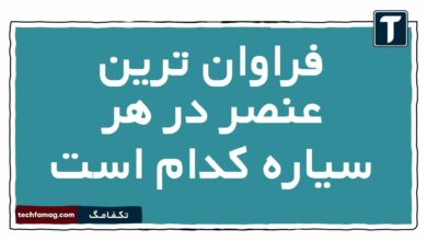 فراوان ترین عنصر در هر سیاره کدام است