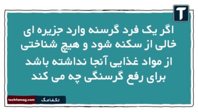 اگر یک فرد گرسنه وارد جزیره ای خالی از سکنه شود و هیچ شناختی از مواد غذایی آنجا نداشته باشد برای رفع گرسنگی چه می کند