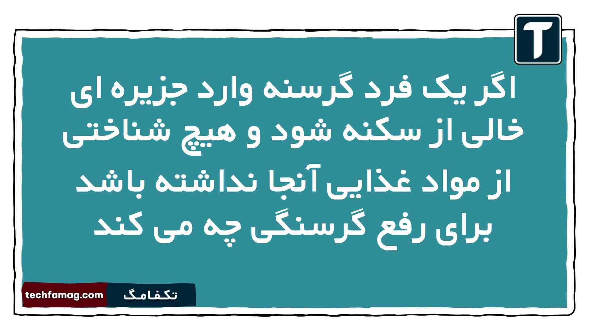 اگر یک فرد گرسنه وارد جزیره ای خالی از سکنه شود و هیچ شناختی از مواد غذایی آنجا نداشته باشد برای رفع گرسنگی چه می کند