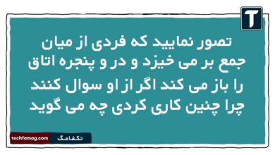 تصور نمایید که فردی از میان جمع بر می خیزد و در و پنجره اتاق را باز می کند اگر از او سوال کنند چرا چنین کاری کردی چه می گوید
