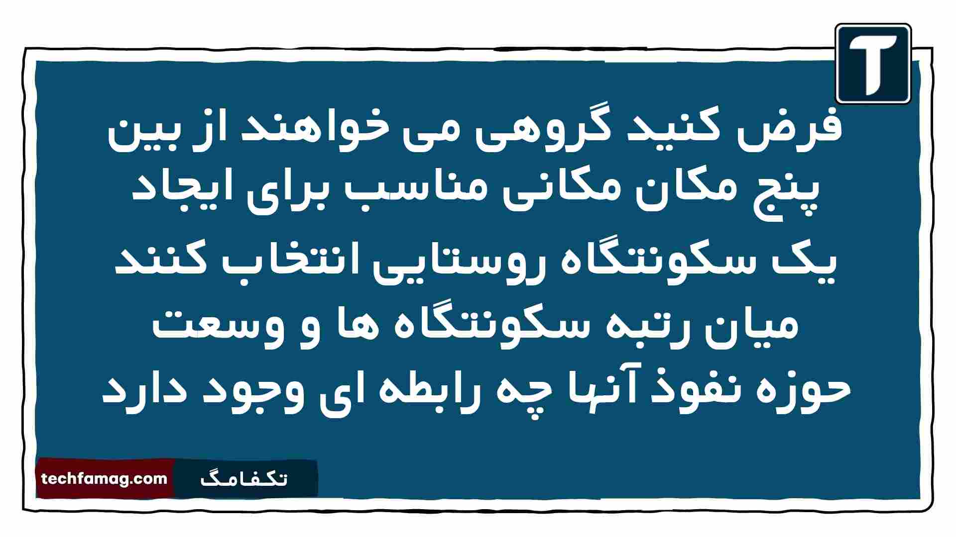فرض کنید گروهی می خواهند از بین پنج مکان مکانی مناسب برای ایجاد یک سکونتگاه روستایی انتخاب کنند میان رتبه سکونتگاه ها و وسعت حوزه نفوذ آنها چه رابطه ای وجود دارد