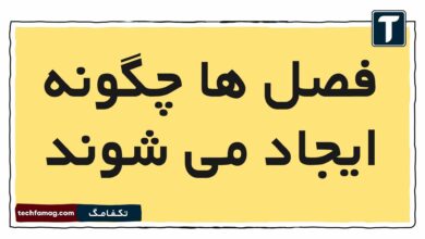فصل ها چگونه ایجاد می شوند