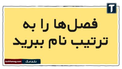 فصل‌ها را به ترتیب نام ببرید