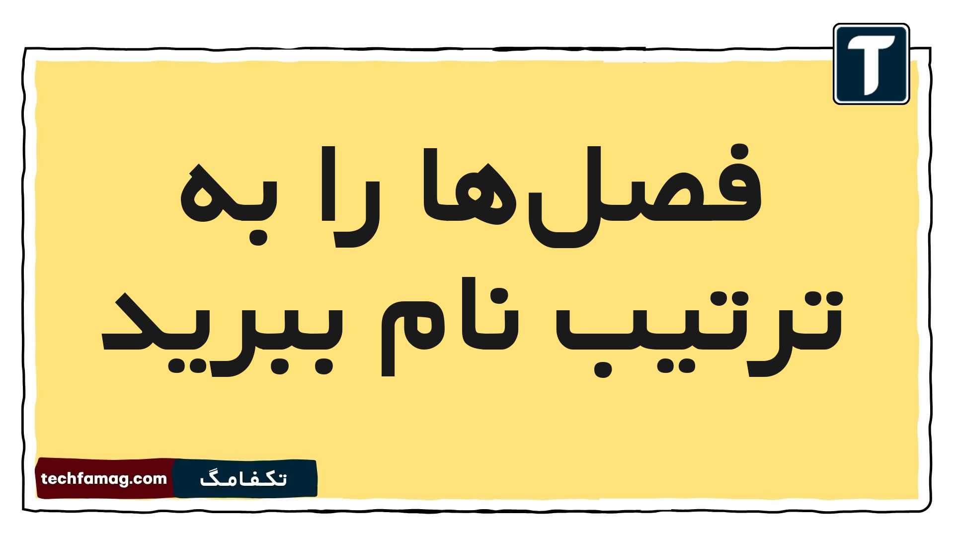 فصل‌ها را به ترتیب نام ببرید