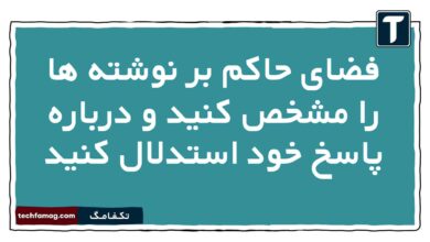 فضای حاکم بر نوشته ها را مشخص کنید و درباره پاسخ خود استدلال کنید نگارش دهم