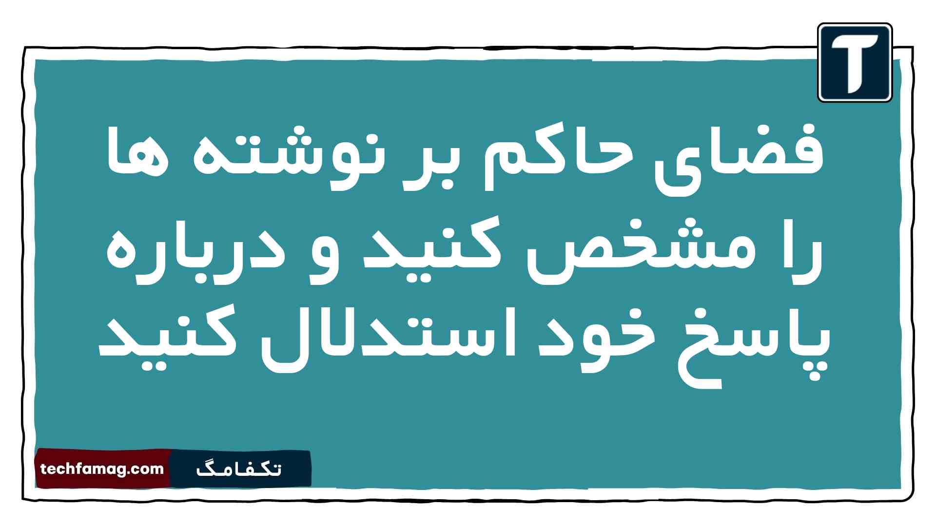 فضای حاکم بر نوشته ها را مشخص کنید و درباره پاسخ خود استدلال کنید نگارش دهم