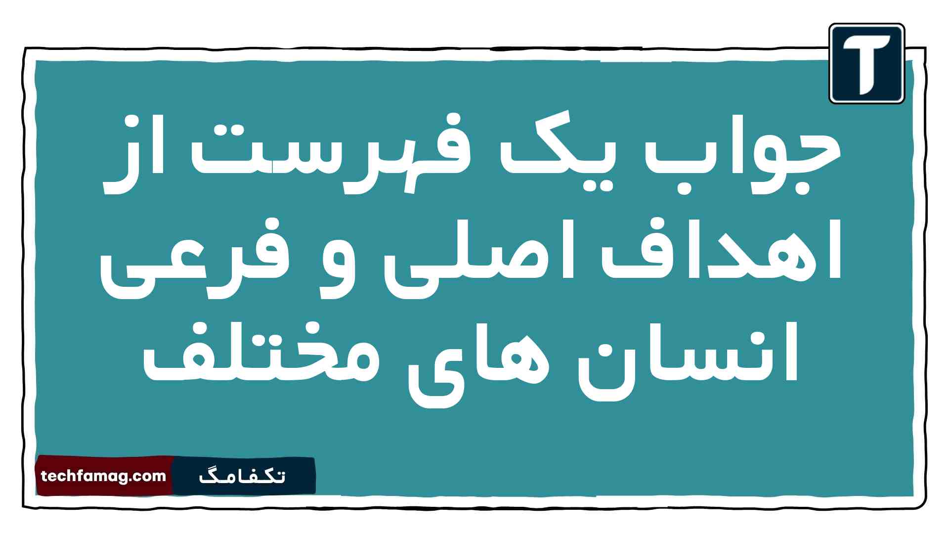 جواب یک فهرست از اهداف اصلی و فرعی انسان های مختلف دین و زندگی دهم