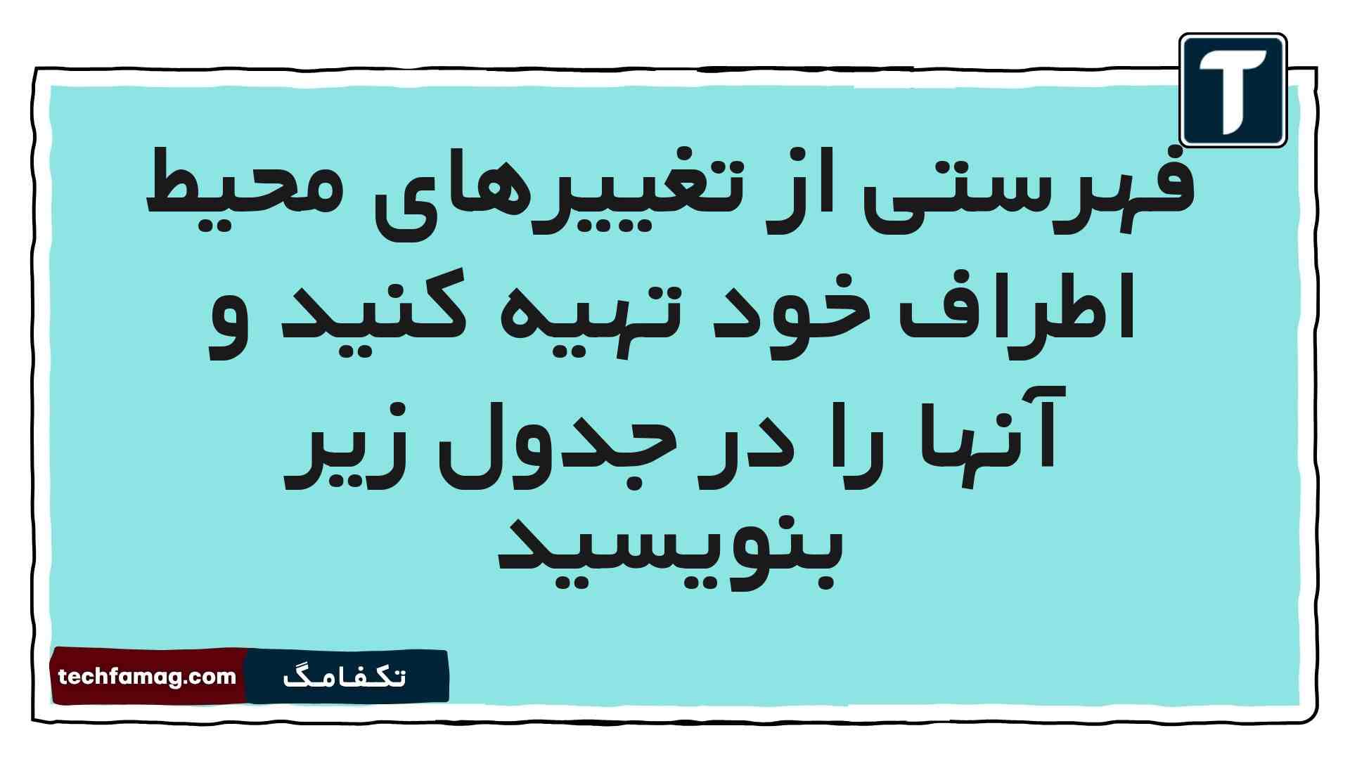 فهرستی از تغییرهای محیط اطراف خود تهیه کنید و آنها را در جدول زیر بنویسید