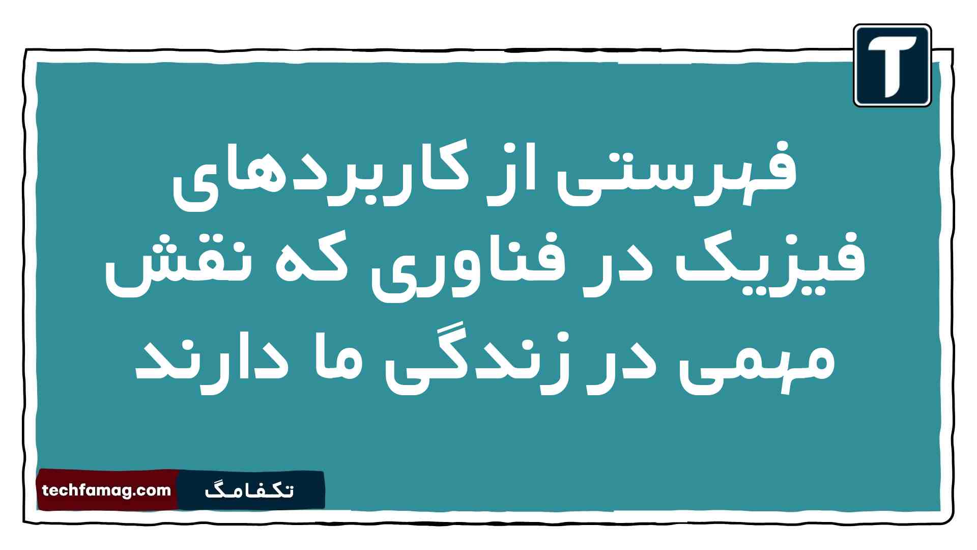 فهرستی از کاربردهای فیزیک در فناوری که نقش مهمی در زندگی ما دارند فیزیک دهم