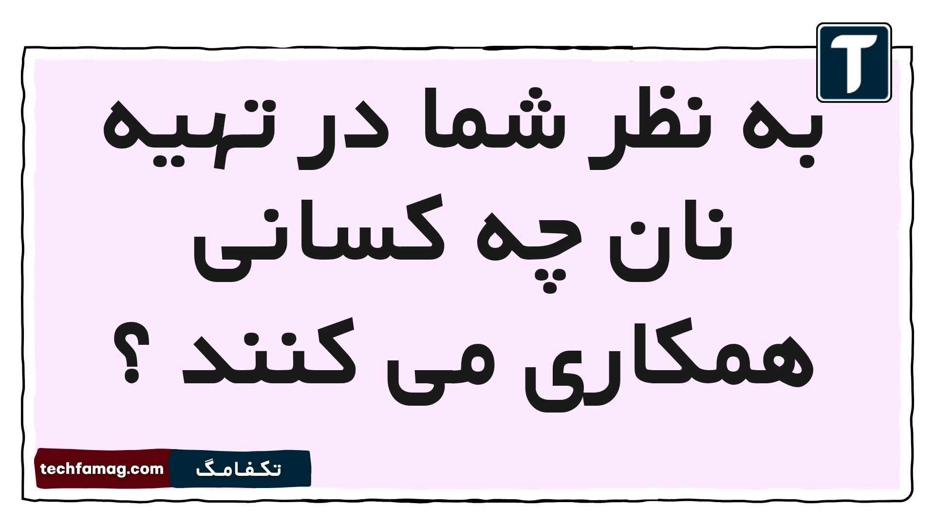 به نظر شما در تهیه نان چه کسانی همکاری می کنند فارسی اول