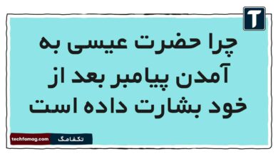 چرا حضرت عیسی به آمدن پیامبر بعد از خود بشارت داده است (پاسخ درست)