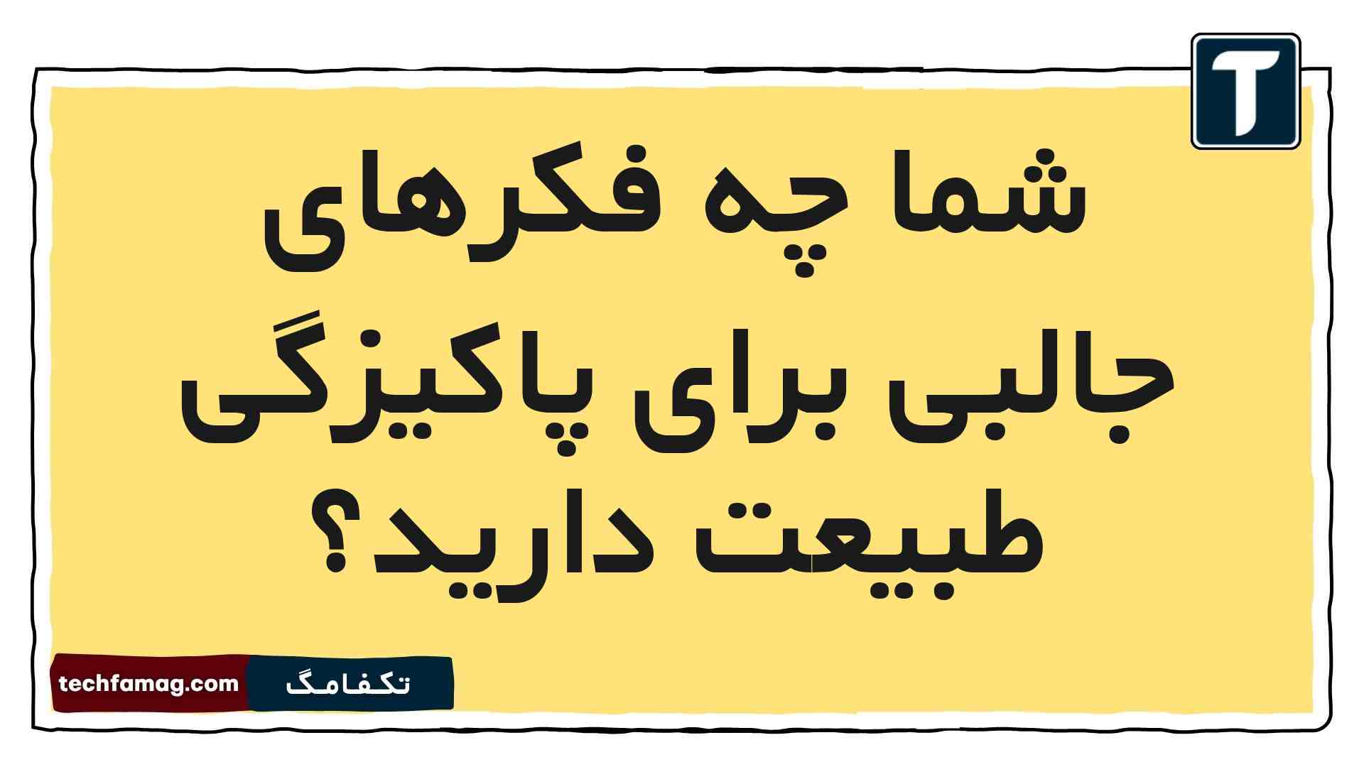 فکرهای جالب برای پاکیزگی طبیعت